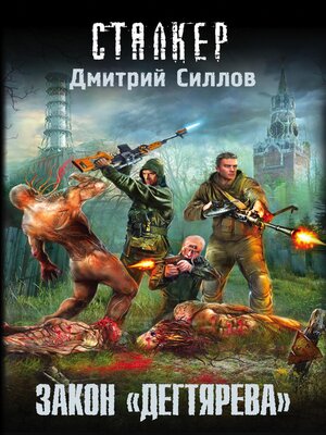 cover image of Закон "дегтярева"